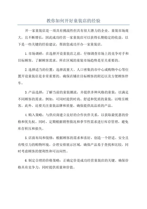 教你如何开好童装店的经验