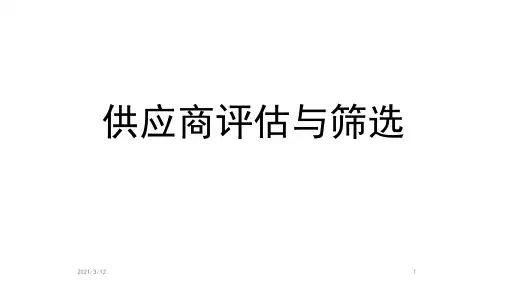 供应商评估与筛选PPT课件