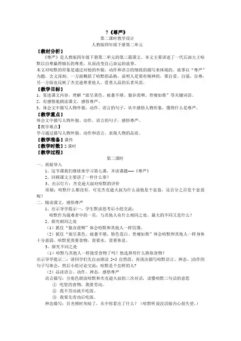 7《尊严》 第二课时教学设计 人教版四年级下册第二单元