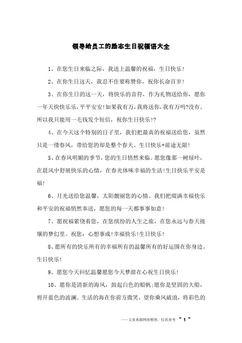 领导给员工的励志生日祝福语大全
