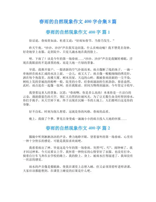 春雨的自然现象作文400字合集8篇