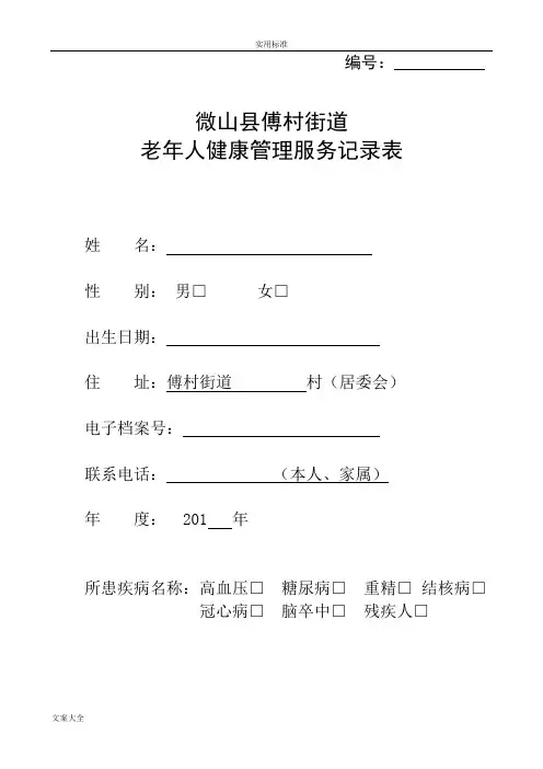 老年人健康管理系统服务记录簿表实用模板(卫生局发)