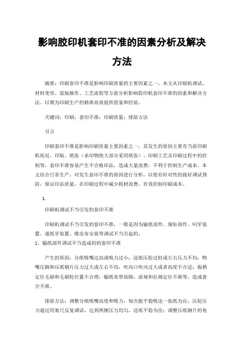 影响胶印机套印不准的因素分析及解决方法