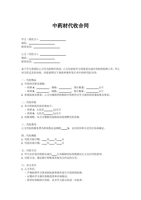 中药材代收合同