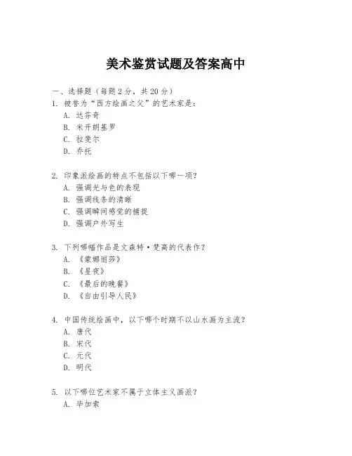 美术鉴赏试题及答案高中