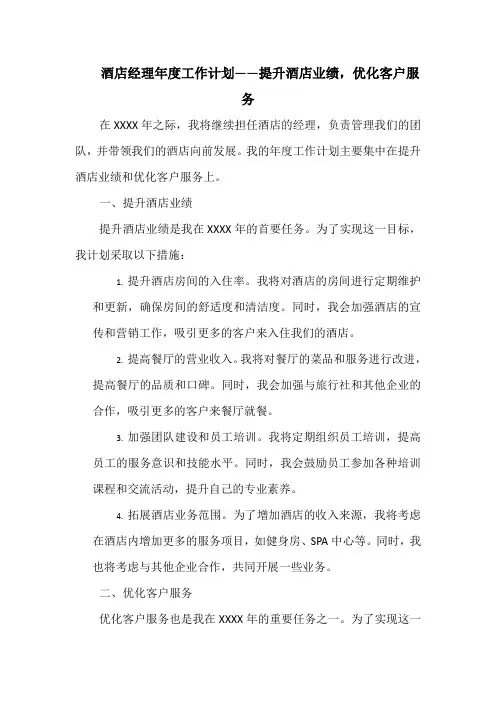 酒店经理年度工作计划——提升酒店业绩,优化客户服务
