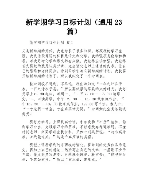 新学期学习目标计划(通用23篇)