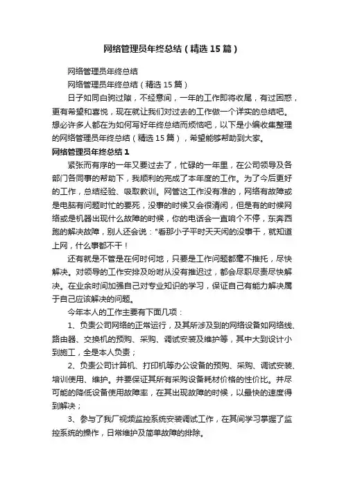 网络管理员年终总结（精选15篇）