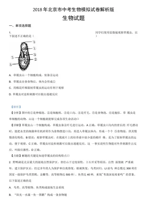 2018年北京市中考生物模拟试卷解析版