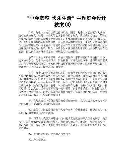 “学会宽容 快乐生活”主题班会设计教案(3)