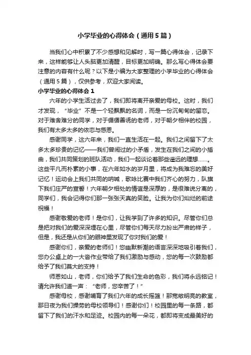 小学毕业的心得体会（通用5篇）
