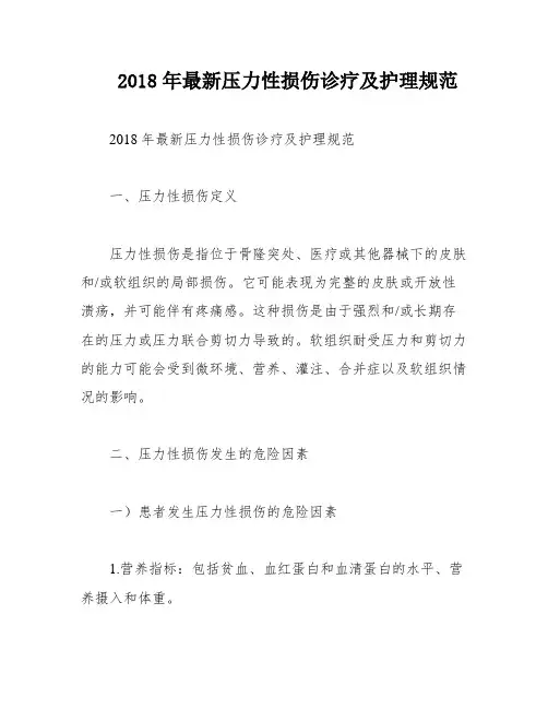 2018年最新压力性损伤诊疗及护理规范