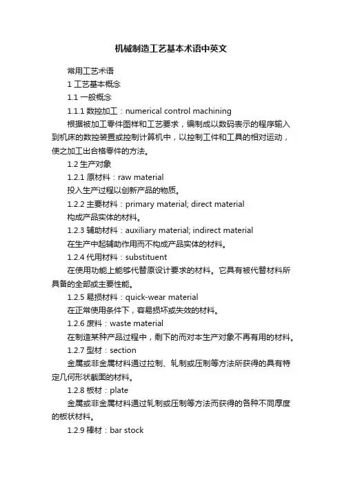 机械制造工艺基本术语中英文