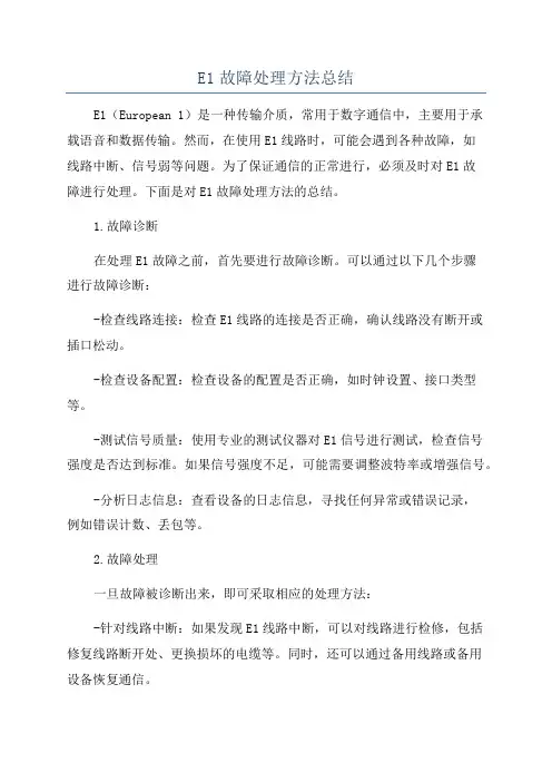 E1故障处理方法总结