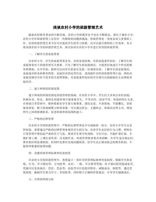 浅谈农村小学的班级管理艺术