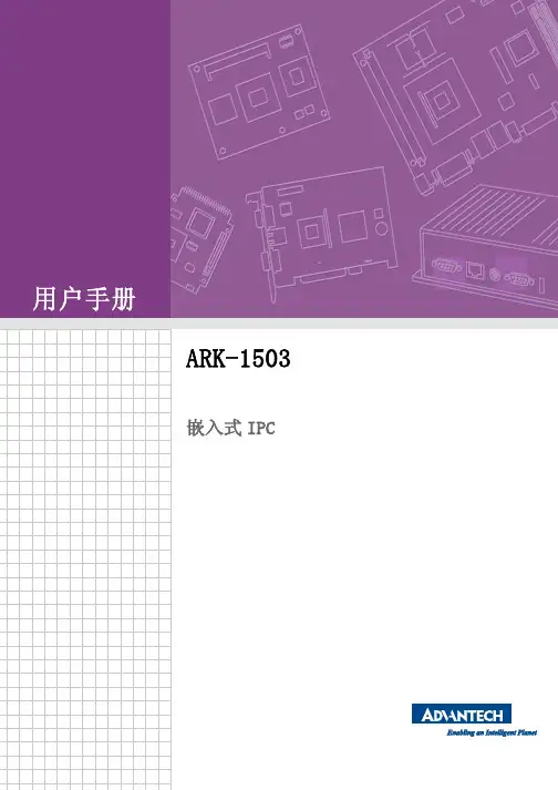 ARK-1503 嵌入式 IPC 用户手册说明书