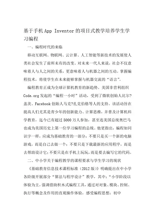 基于手机App Inventor的项目式教学培养学生学习编程 教育文档