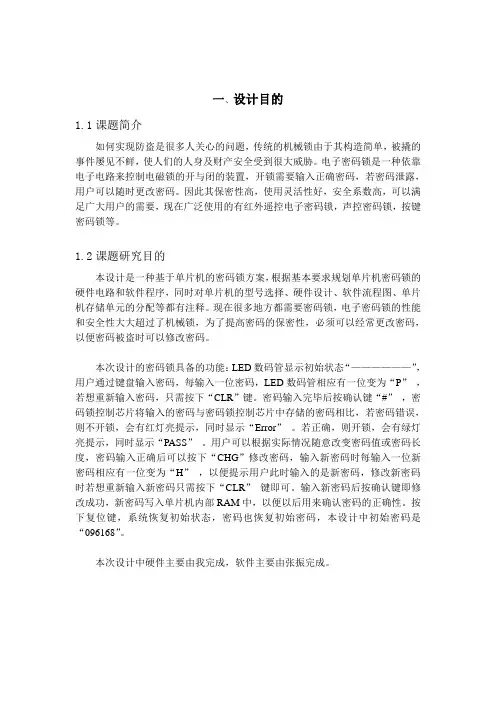 基于51单片机电子密码锁设计讲解
