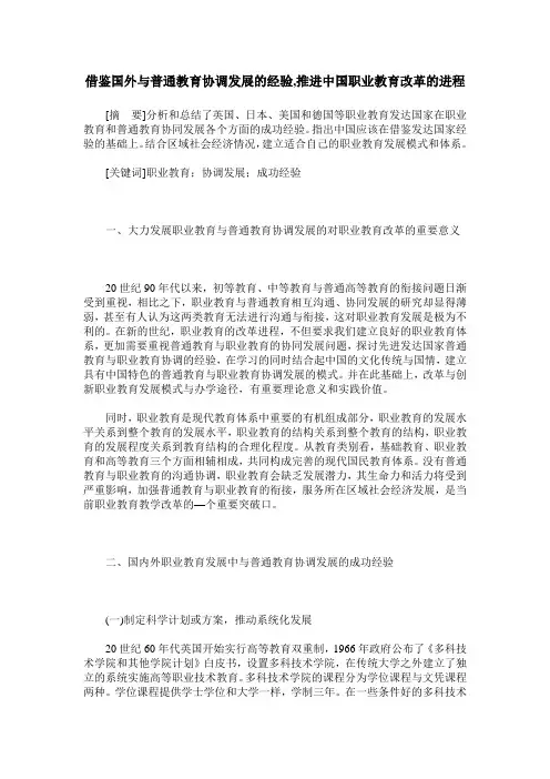 借鉴国外与普通教育协调发展的经验,推进中国职业教育改革的进程