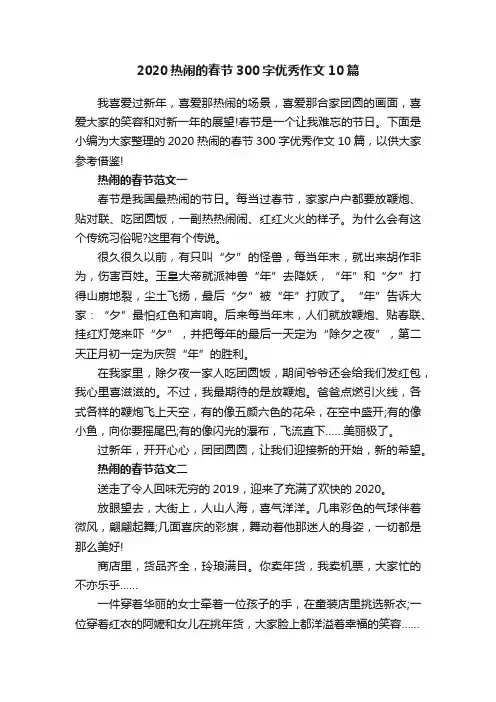 2020热闹的春节300字优秀作文10篇