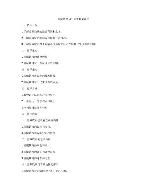 青藏铁路初中历史教案课件