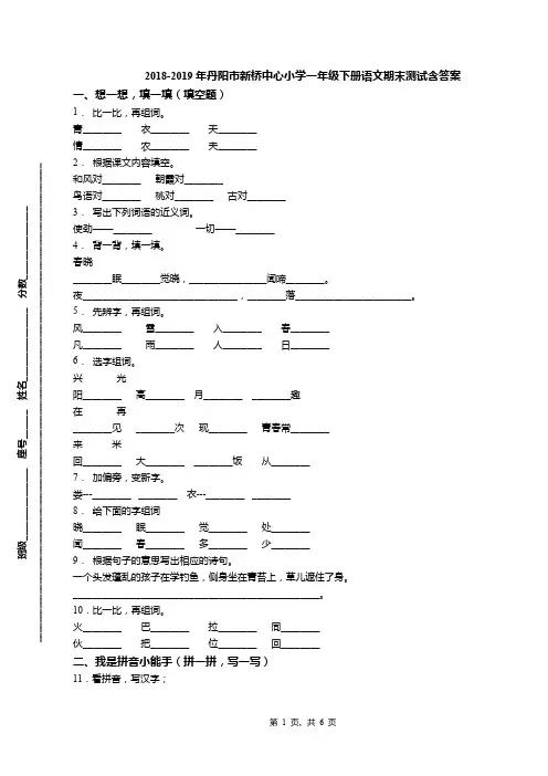 2018-2019年丹阳市新桥中心小学一年级下册语文期末测试含答案