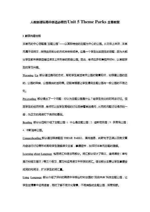 人教新课标高中英语必修四Unit 5 Theme Parks全章教案
