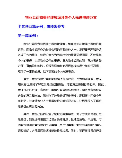 物业公司物业经理垃圾分类个人先进事迹范文