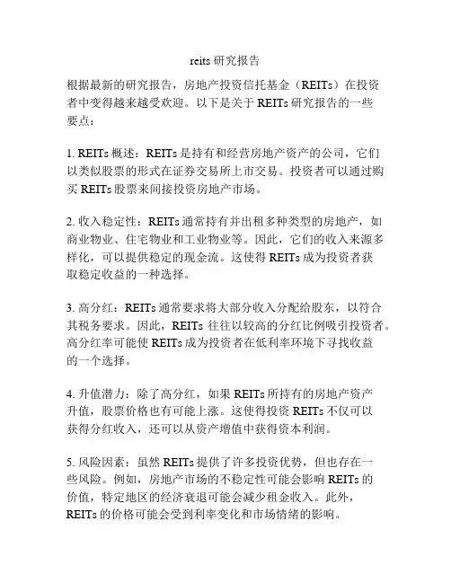 reits 研究报告
