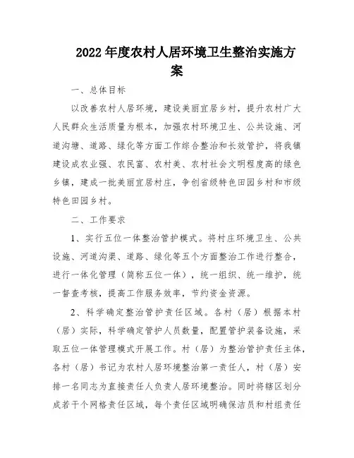 2022年度农村人居环境卫生整治实施方案