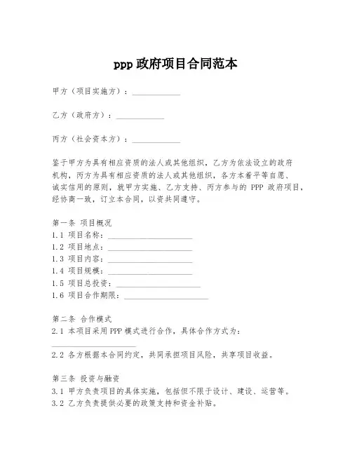 ppp政府项目合同范本