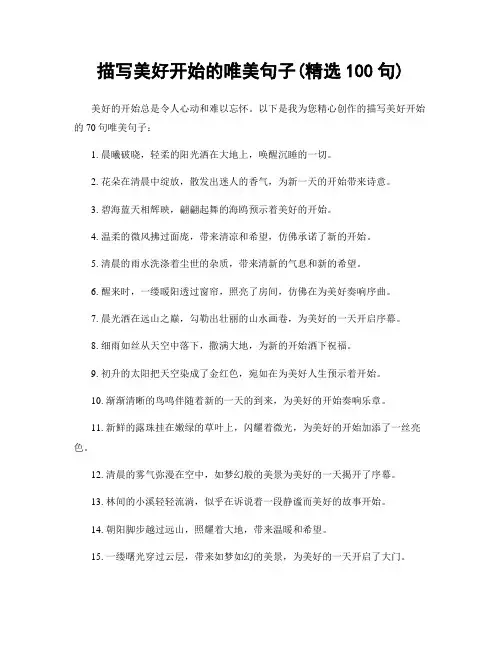 描写美好开始的唯美句子(精选100句)