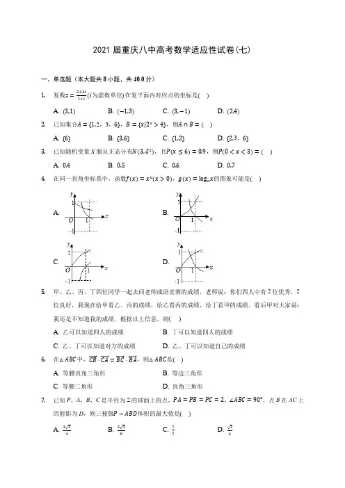 2021届重庆八中高考数学适应性试卷(七)(含答案解析)