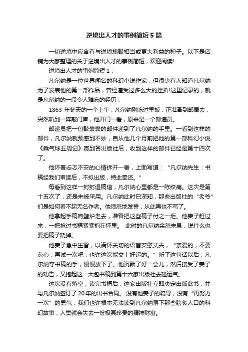 逆境出人才的事例简短5篇
