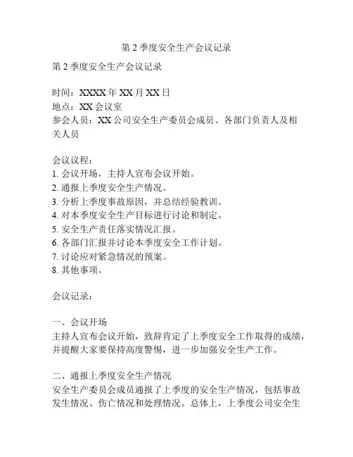 第2季度安全生产会议记录