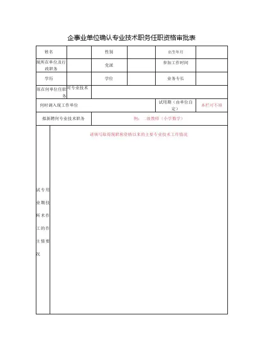 企事业单位确认专业技术职务任职资格审批表