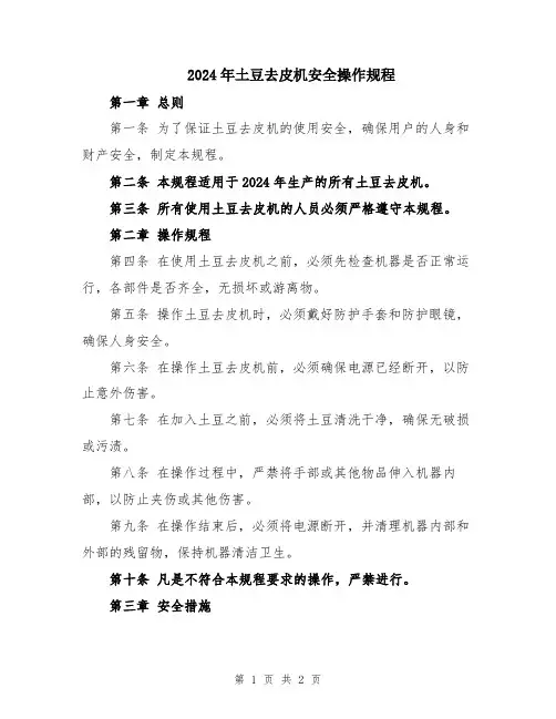 2024年土豆去皮机安全操作规程