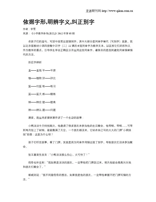 依据字形,明辨字义,纠正别字
