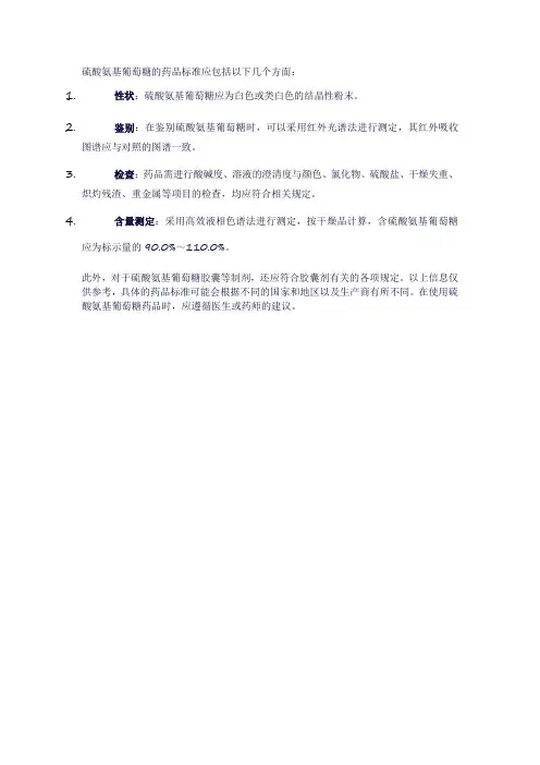 硫酸氨基葡萄糖 药品标准