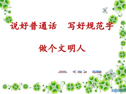 说好普通话写好规范字班会 ppt课件