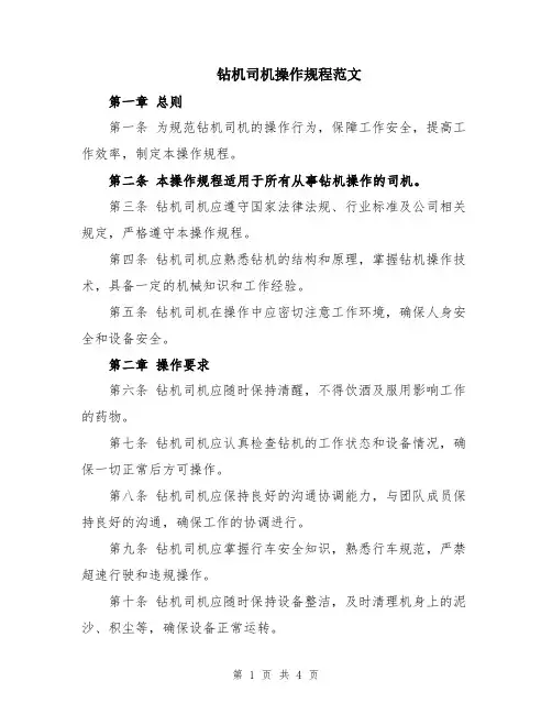 钻机司机操作规程范文