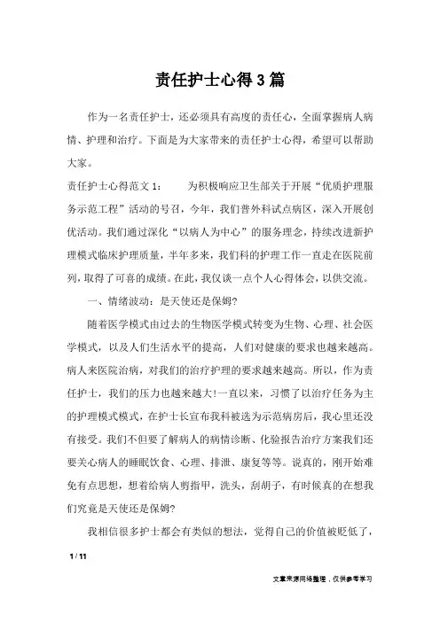责任护士心得3篇_心得体会