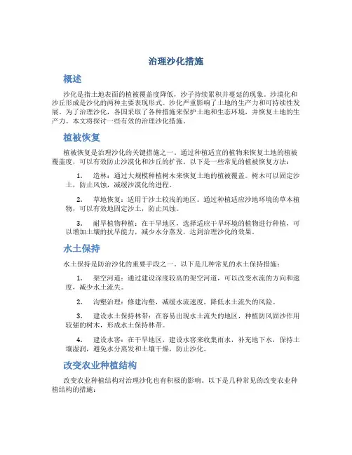 治理沙化措施