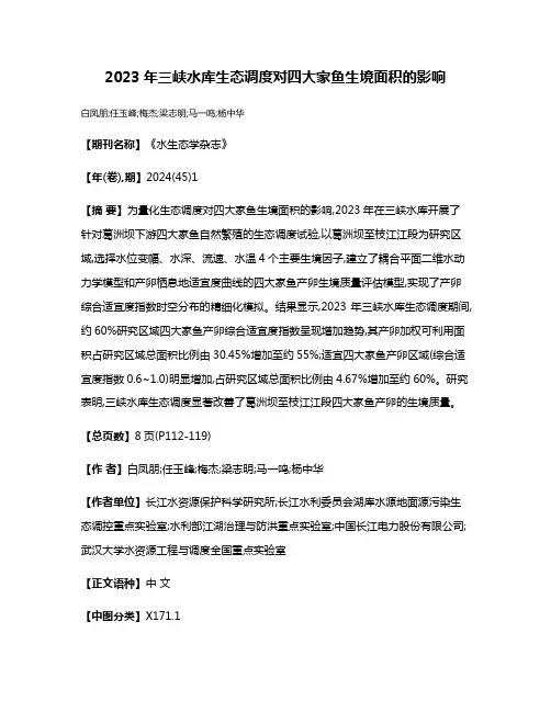 2023年三峡水库生态调度对四大家鱼生境面积的影响