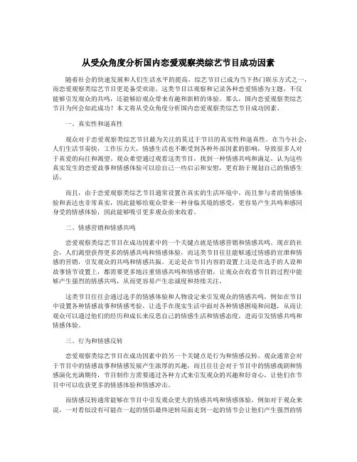 从受众角度分析国内恋爱观察类综艺节目成功因素