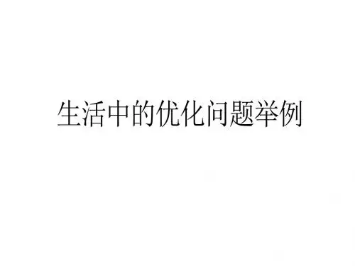人教版A版高中数学选修2-2：生活中的优化问题举例_课件3