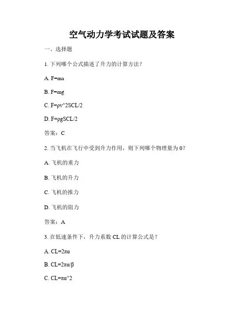 空气动力学考试试题及答案