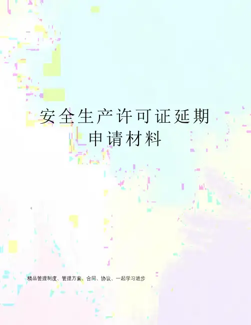 安全生产许可证延期申请材料