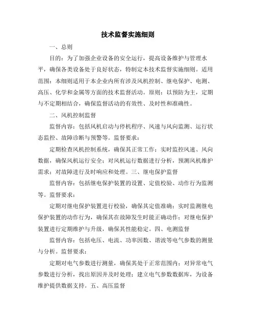 技术监督实施细则