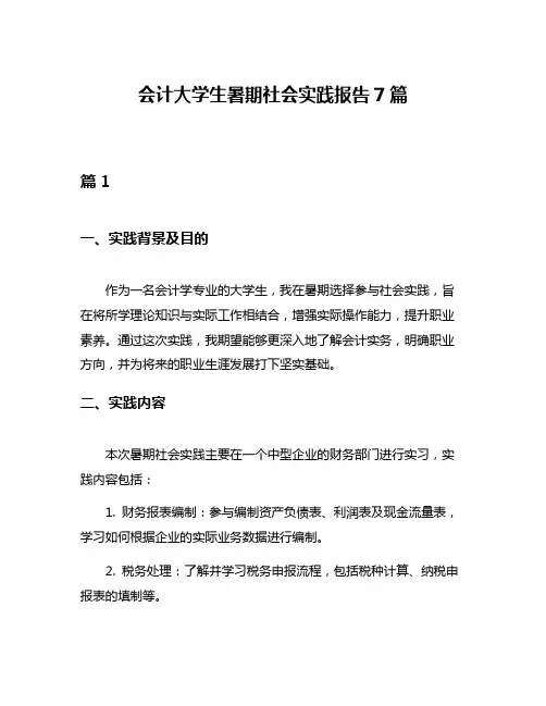 会计大学生暑期社会实践报告7篇